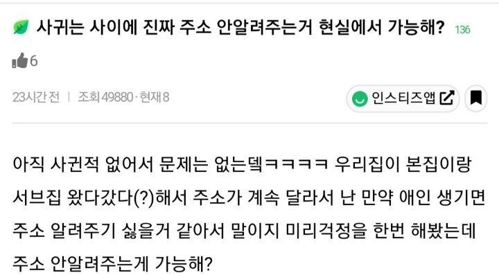 사귀는 사이에 진짜 주소 안알려주는거 현실에서 가능해? | 인스티즈