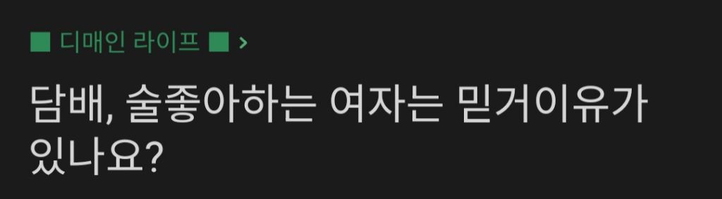 술담배 좋아하는 여자 믿고거르는 이유가 있나요? | 인스티즈