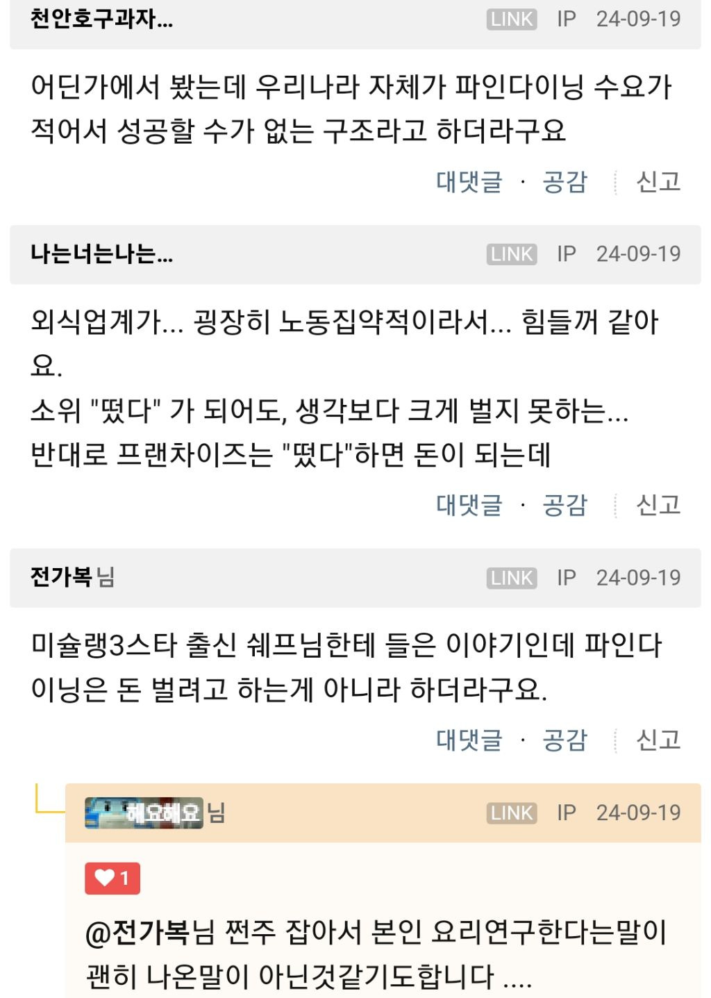 한국에서 파인다이닝으로 수익내기가 많이 힘든가봐요... | 인스티즈