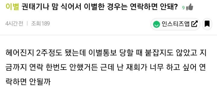 권태기나 맘식어서 이별한 경우는 연락하면 안돼? | 인스티즈