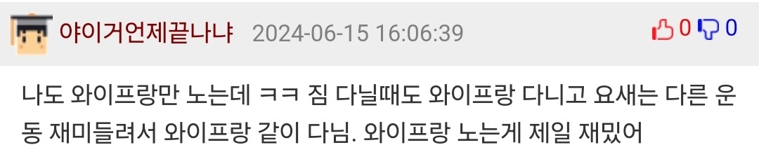 나랑 와이프는 찐따라서 둘이서만 논다 | 인스티즈