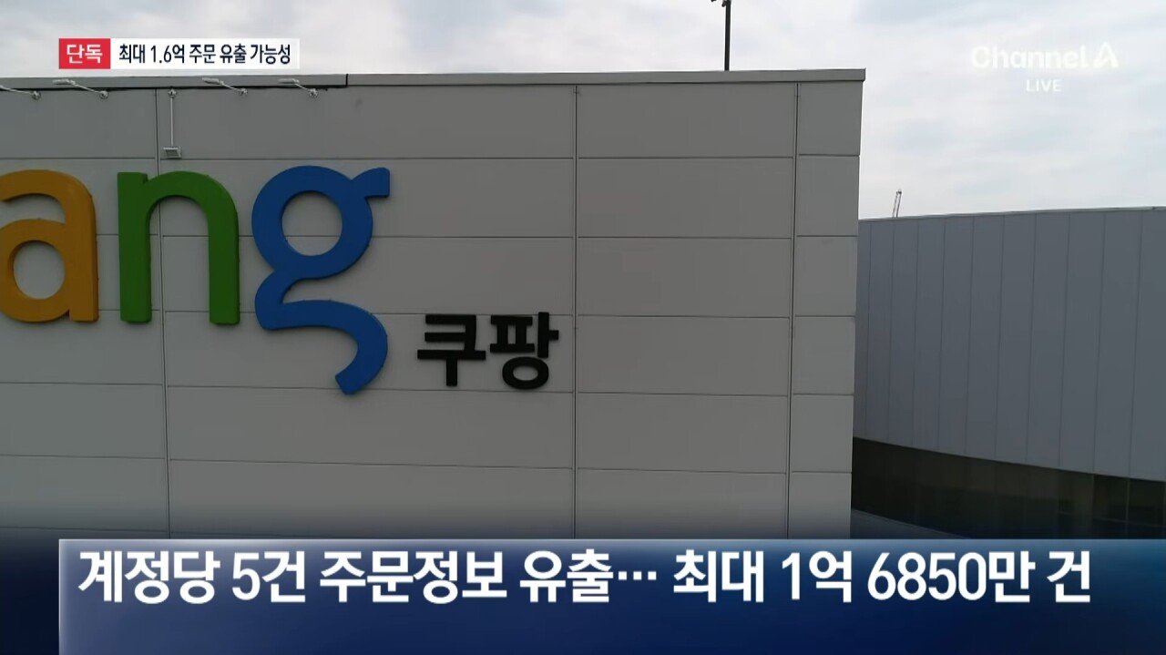 상황이 심각해 보이는 쿠팡 개인정보 유출사태 | 인스티즈