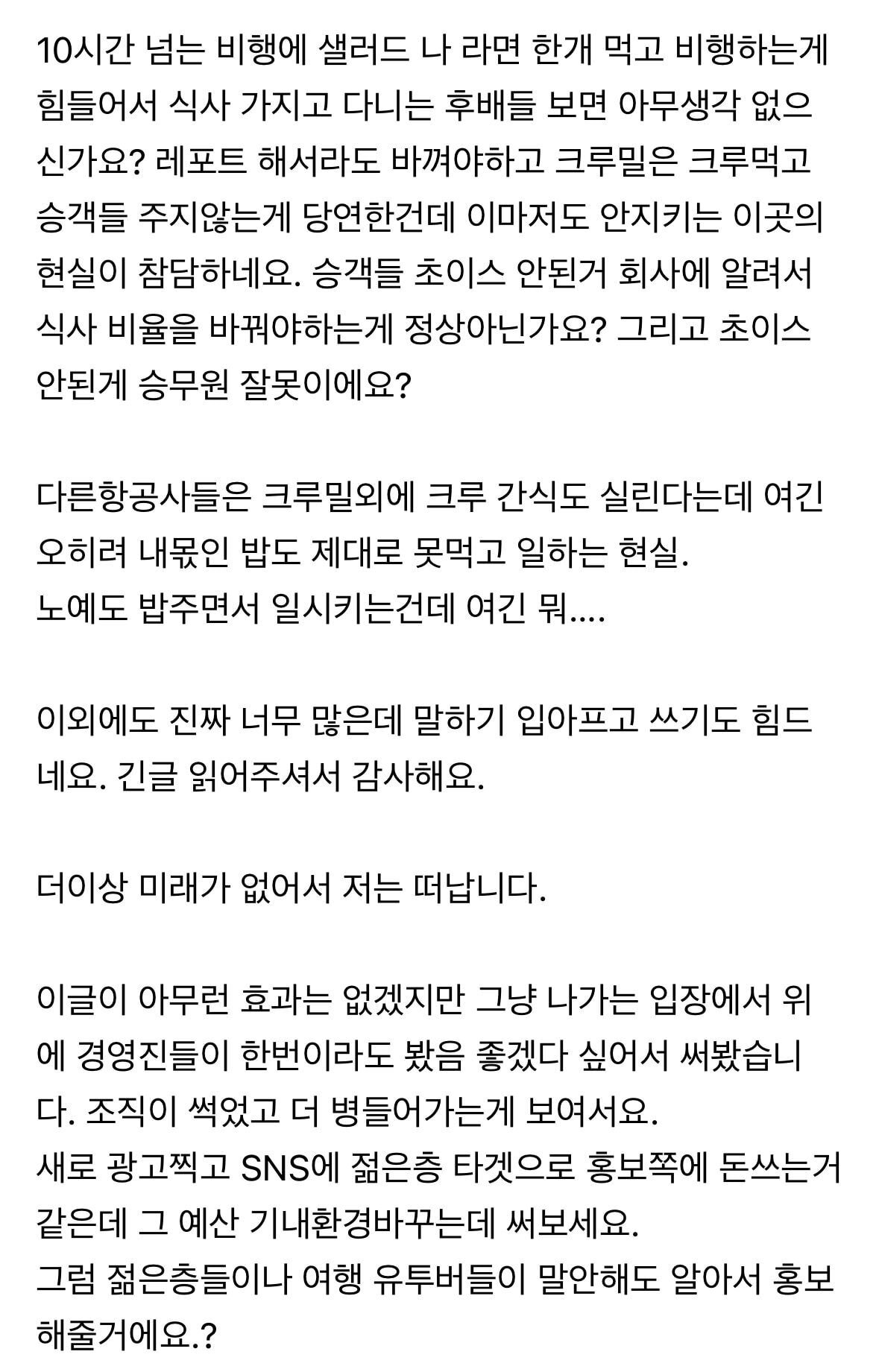 [긴글] 대한항공 승무원이 사직 결심하고 사내게시판에 쓴 글 | 인스티즈