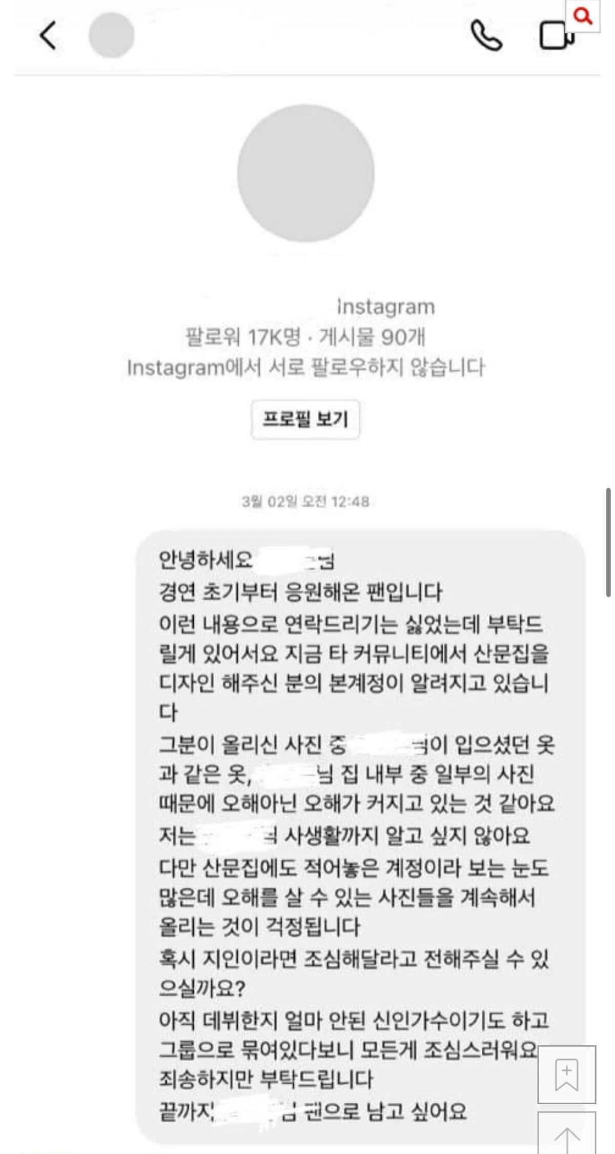 팬 선물을 여친(추정)이 입고 인증하게 두는 신인가수 사과문.jpg | 인스티즈