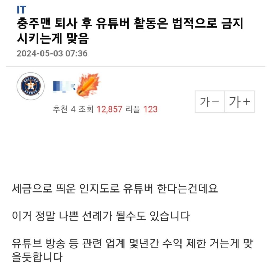 충주맨 퇴사 후 유튜버 활동은 법적으로 금지 시키는게 맞음.jpg - 웃긴자료 ‥‥‥‥‥、 - 도탁스 (DOTAX)