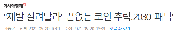 "제발 살려달라"끝없는 코인 추락..2030 '패닉' | 인스티즈