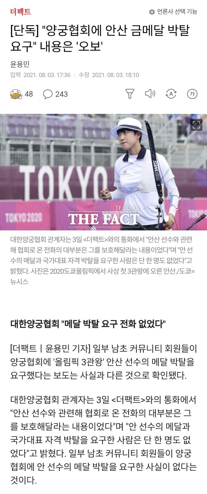 "양궁협회에 안산 금메달 박탈 요구"내용은 '오보' | 인스티즈