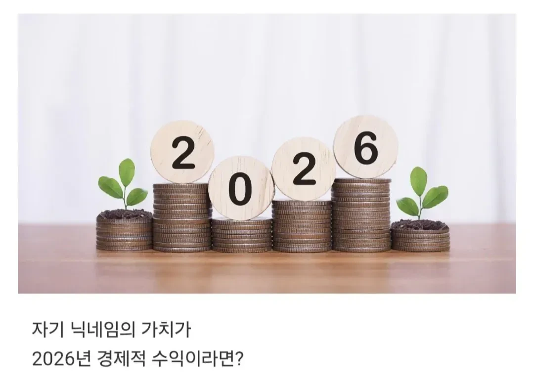 당신의 닉네임이 2026년 금전운입니다.jpg | 인스티즈