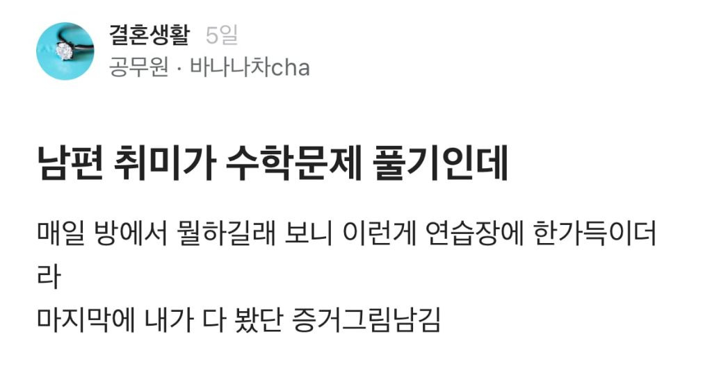 남편 취미가 수학문제 풀기인데.jpg | 인스티즈