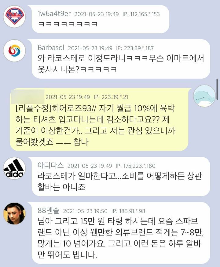 월급 190인데 라코스테 반팔입는 여자 어찌 보세요? | 인스티즈