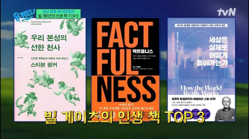 유퀴즈 빌 게이츠의 인생 책 TOP3 | 인스티즈