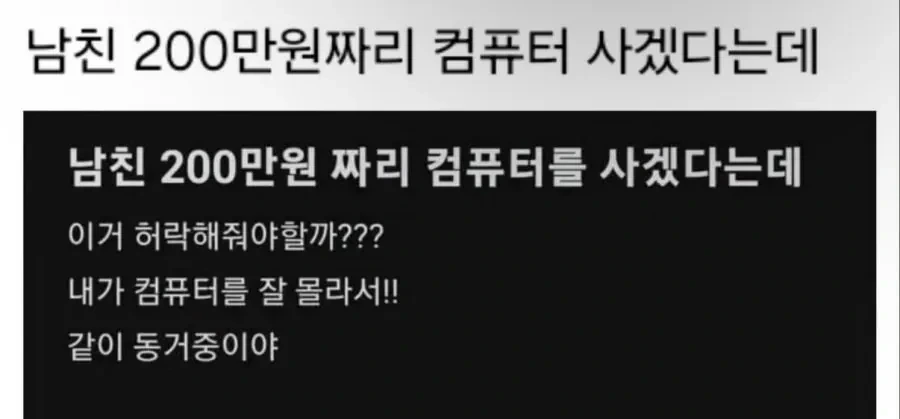 남친이 200만원짜리 컴퓨터 사겠다는데.. | 인스티즈