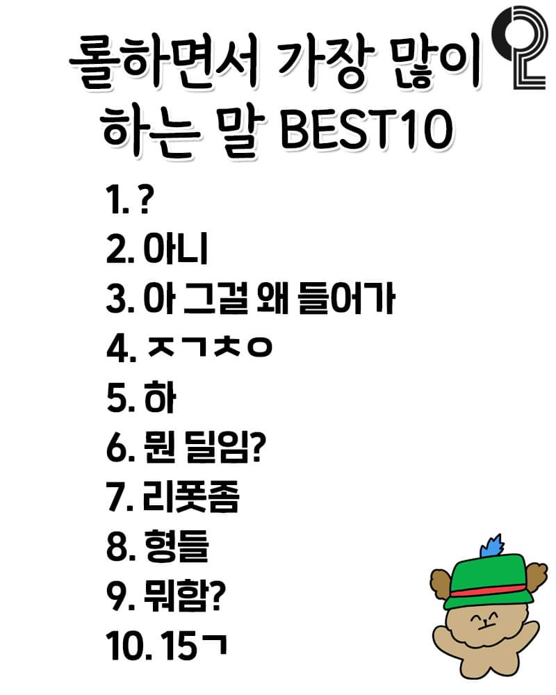 롤하면서 가장 많이 하는 말 | 인스티즈