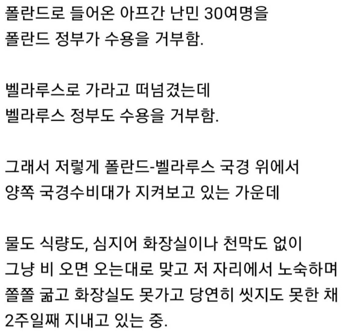 현재 폴란드와 벨라루스 사이에 벌어지고 있는 일 | 인스티즈