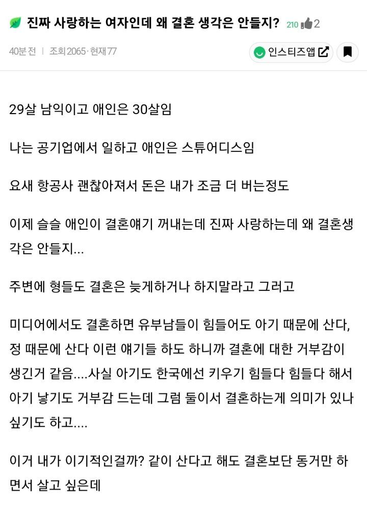 진짜 사랑하는 여자인데 왜 결혼생각은 안들지? | 인스티즈