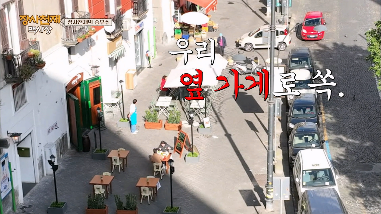 나폴리에서 장사가 안되자 백종원이 쓴 전략 .jpg | 인스티즈
