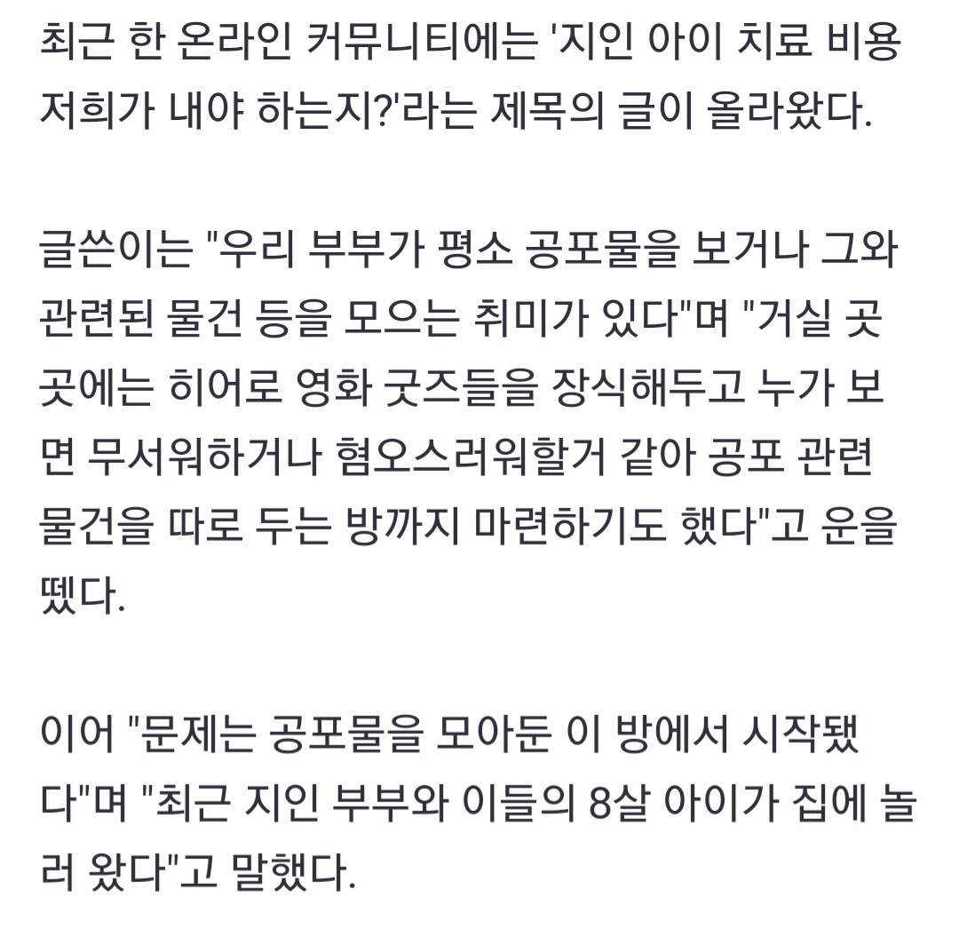 공포물 방에서 기절한 지인 아이, 치료 비용 줘야 할까요? | 인스티즈