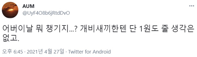 트위터식 어버이날 | 인스티즈