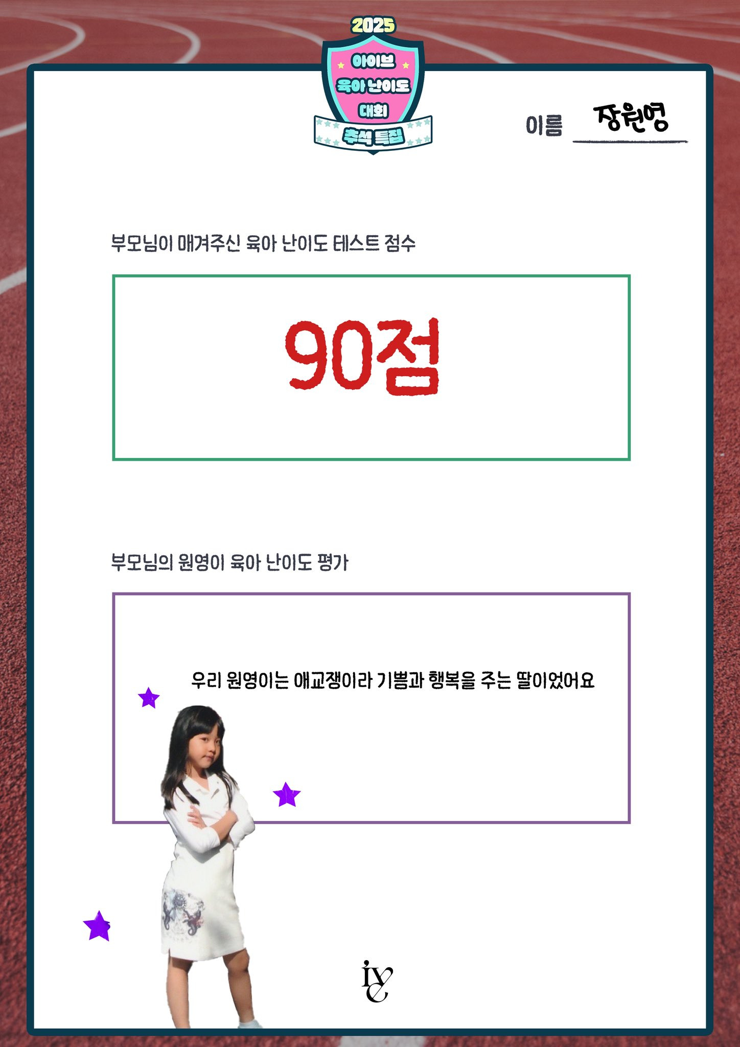아이브 멤버들 부모님이 평가한 아이브 육아난이도 평가점수.jpg | 인스티즈
