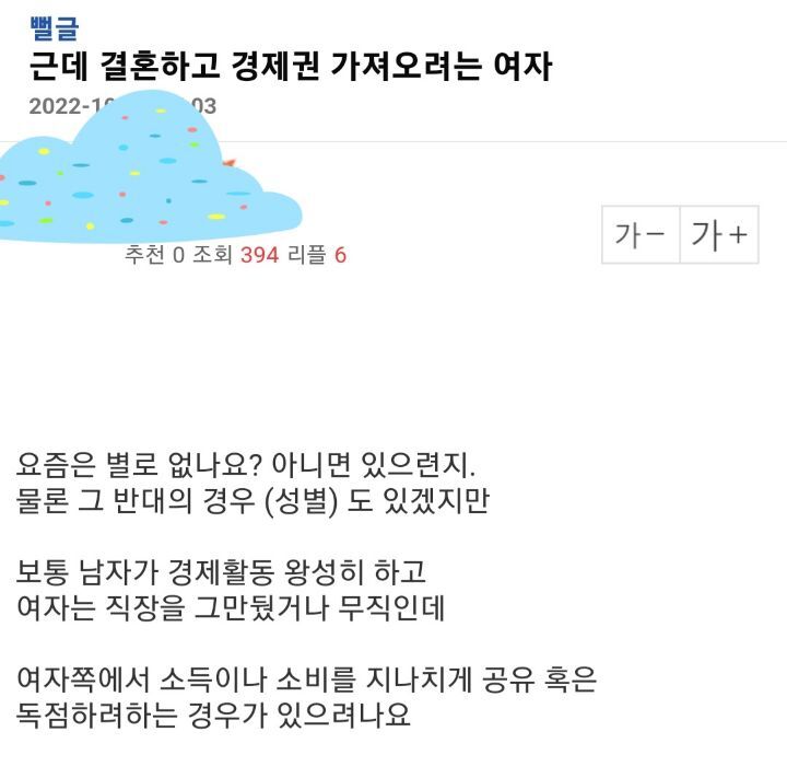 결혼하고 경제권 가져오려는 여자 요즘은 별로 없나요? | 인스티즈