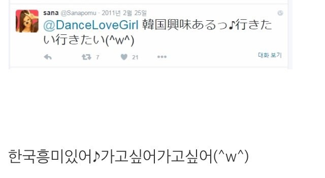 트와이스 사나의 과거 트위터 행적....jpg | 인스티즈