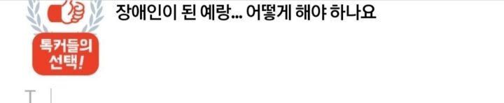 장애인이 된 예랑 어떻게 해야 하나요 | 인스티즈