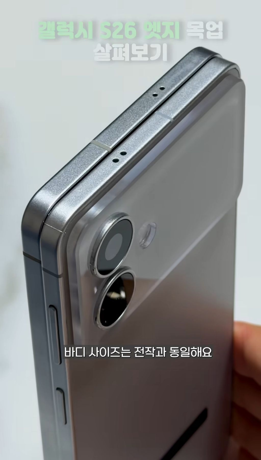 전작보다 더 얇아진 갤럭시 S26 엣지 목업.jpg | 인스티즈