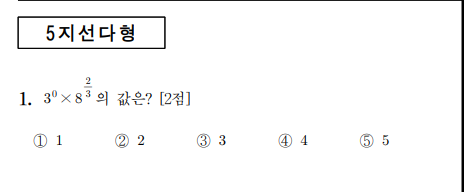 수능수학 1번이 핫해서 써보는 역대 수능 수학 1번문제들 | 인스티즈