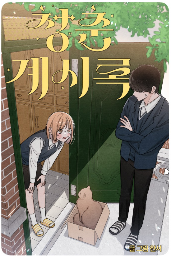 매 화, 표지 일러스트 보는 맛이 있는 로맨스 코미디 웹툰.jpg | 인스티즈