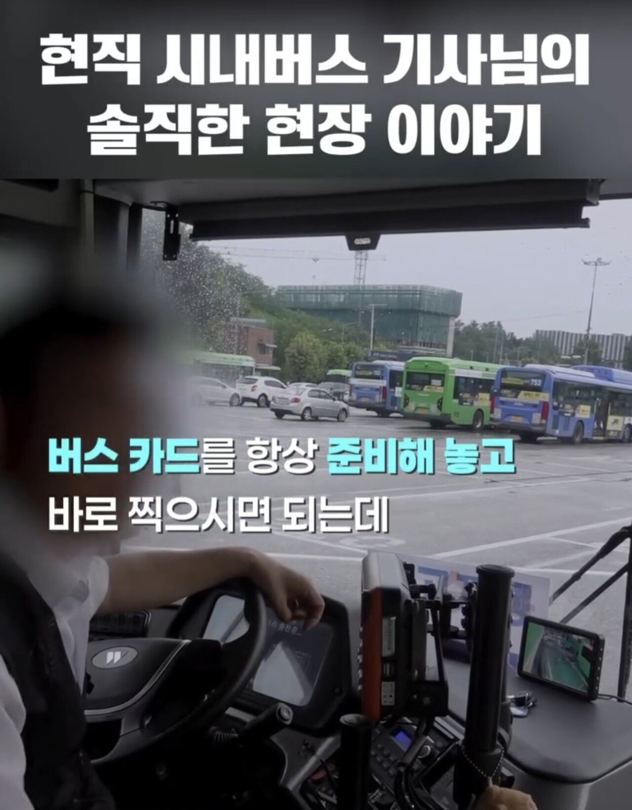 현직 버스기사가 일부 고객들에게 바라는 점.jpg | 인스티즈