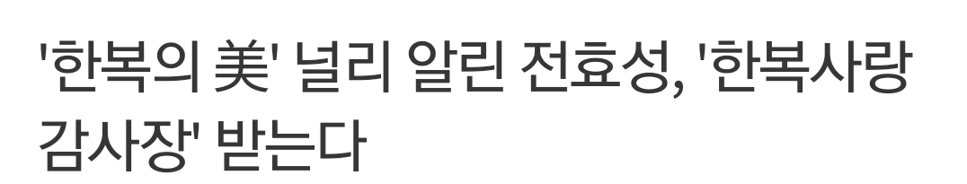 오늘자 한복입은 전효성 인스타 .........jpg | 인스티즈