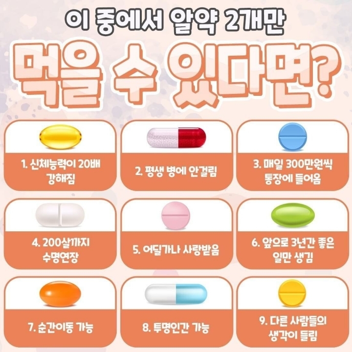 이 중에서 알약 2개만 먹을수 있다면? | 인스티즈