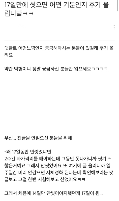 17일만에 씻은 후기.JPG | 인스티즈