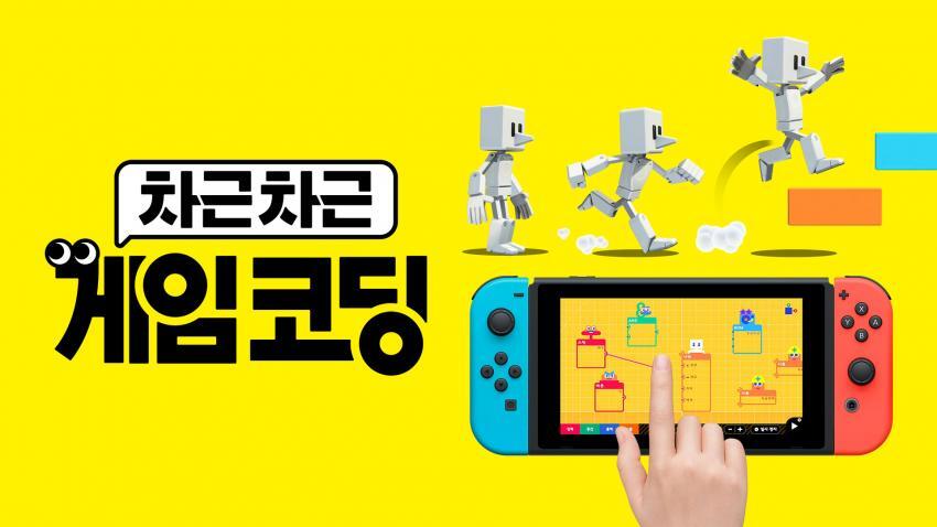닌텐도 스위치 신작 '차근차근 게임코딩' 게임 정보 | 인스티즈