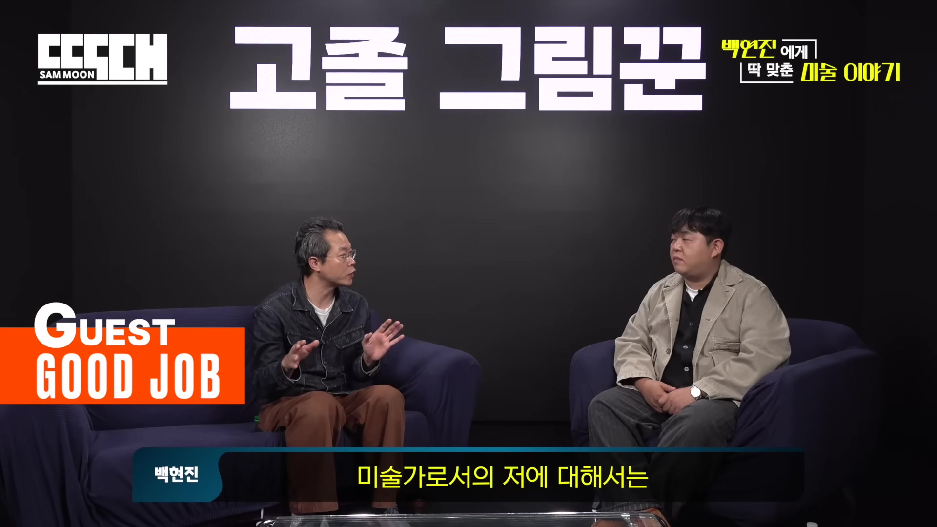 게스트가 고졸이라는 말에 태도가 달라지는 유튜버 | 인스티즈