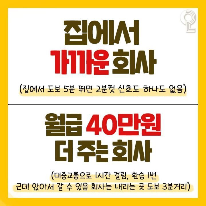 집에서 가까운 회사vs월급 40만원 더주는 회사 | 인스티즈