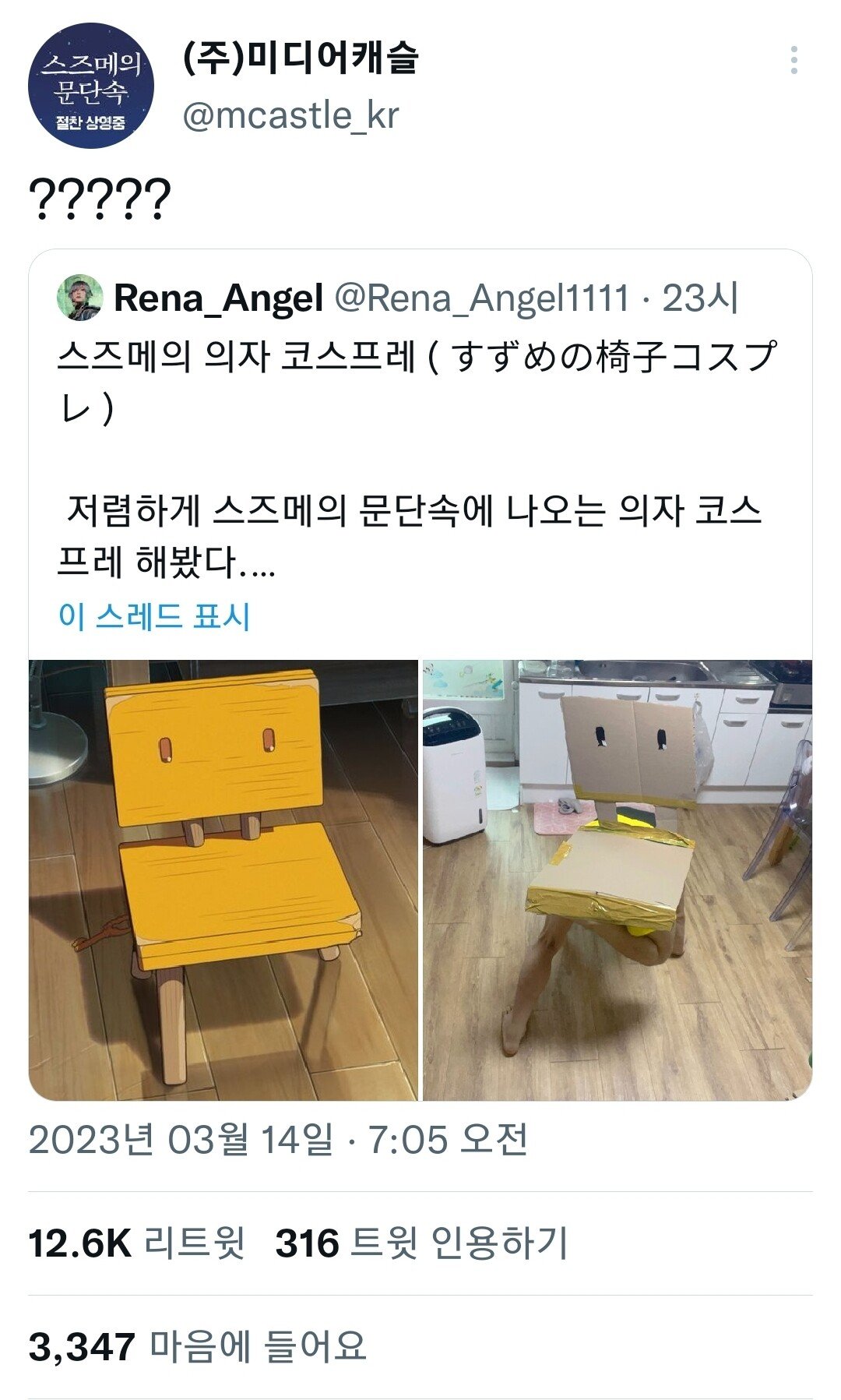 스즈메의 문단속 의자 코스프레 근황.jpg | 인스티즈