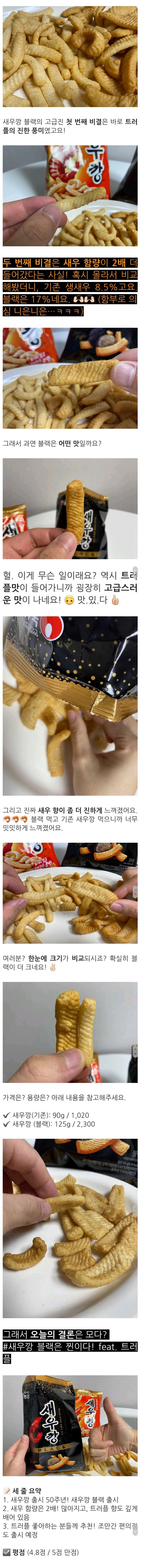 새우깡 블랙 솔직후기 | 인스티즈