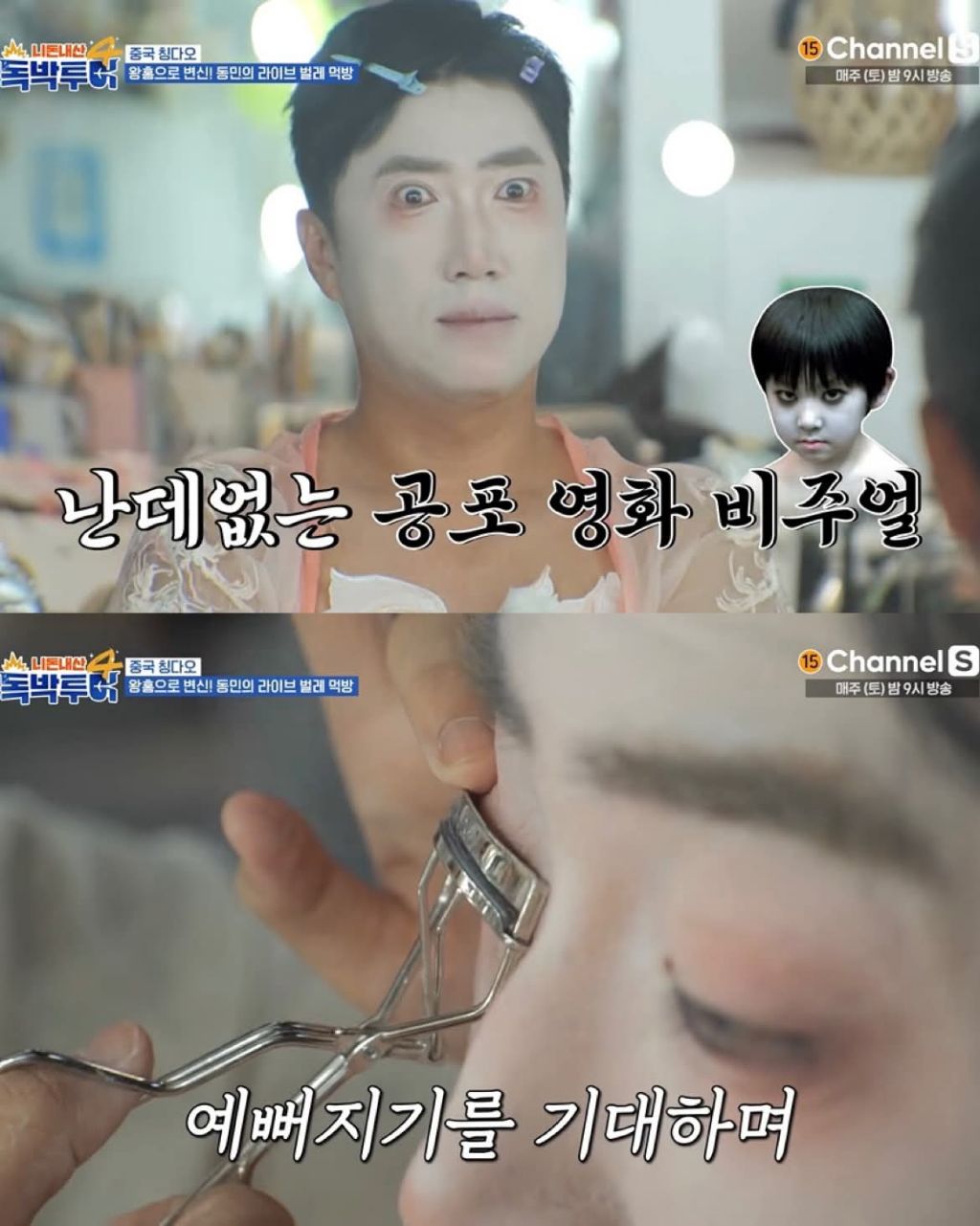 왕홍 메이크업한 장동민 | 인스티즈