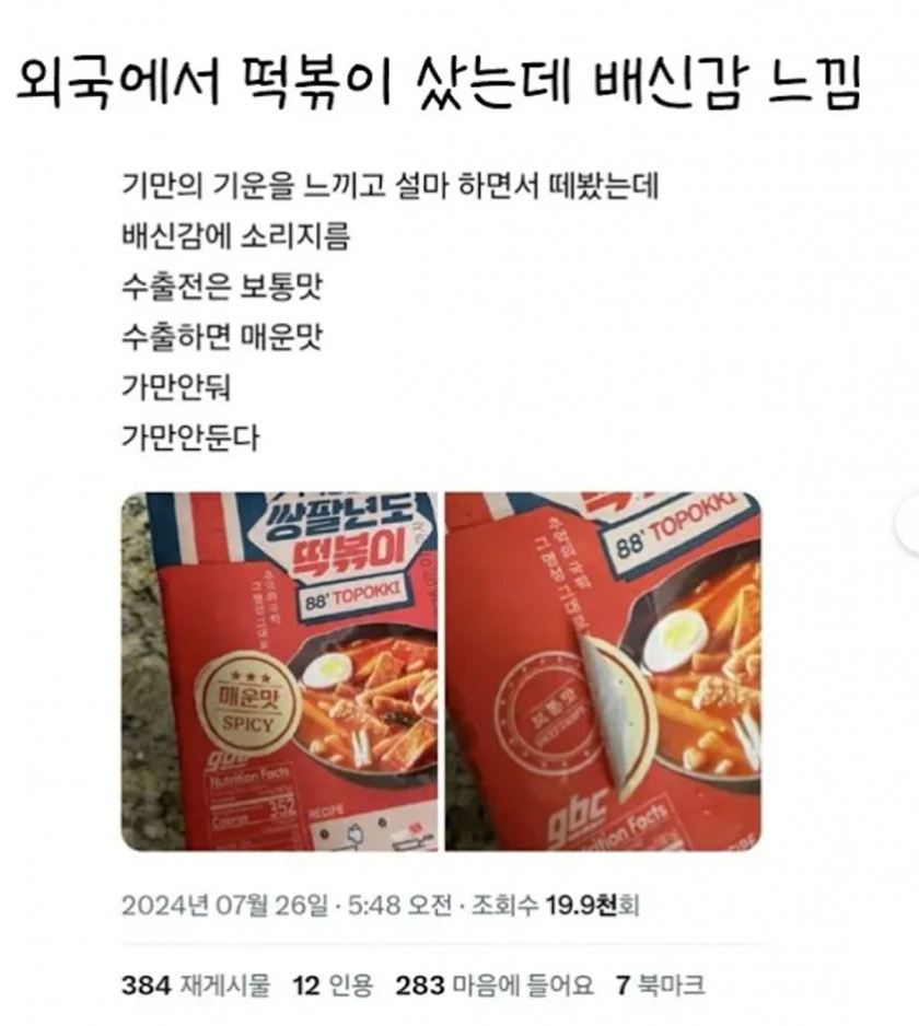 외국에서 떡볶이 샀는데 배신감 느낌 | 인스티즈