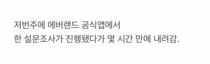 현재 난리난 에버랜드 철거 설문조사 | 인스티즈