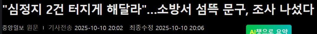 "심정지 2건 터지게 해달라"…소방서 섬뜩 문구, 조사 나섰다 | 인스티즈