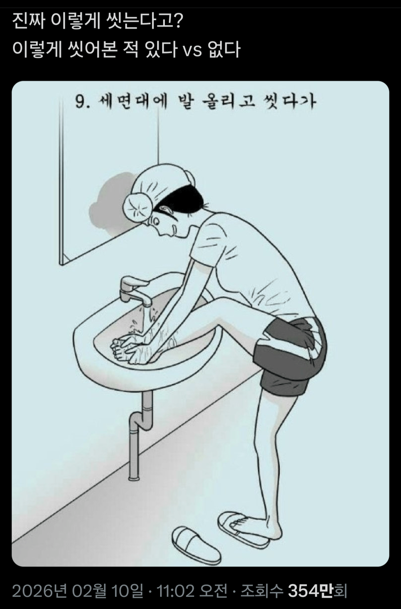 이렇게 씻어본적있다 vs 없다 | 인스티즈