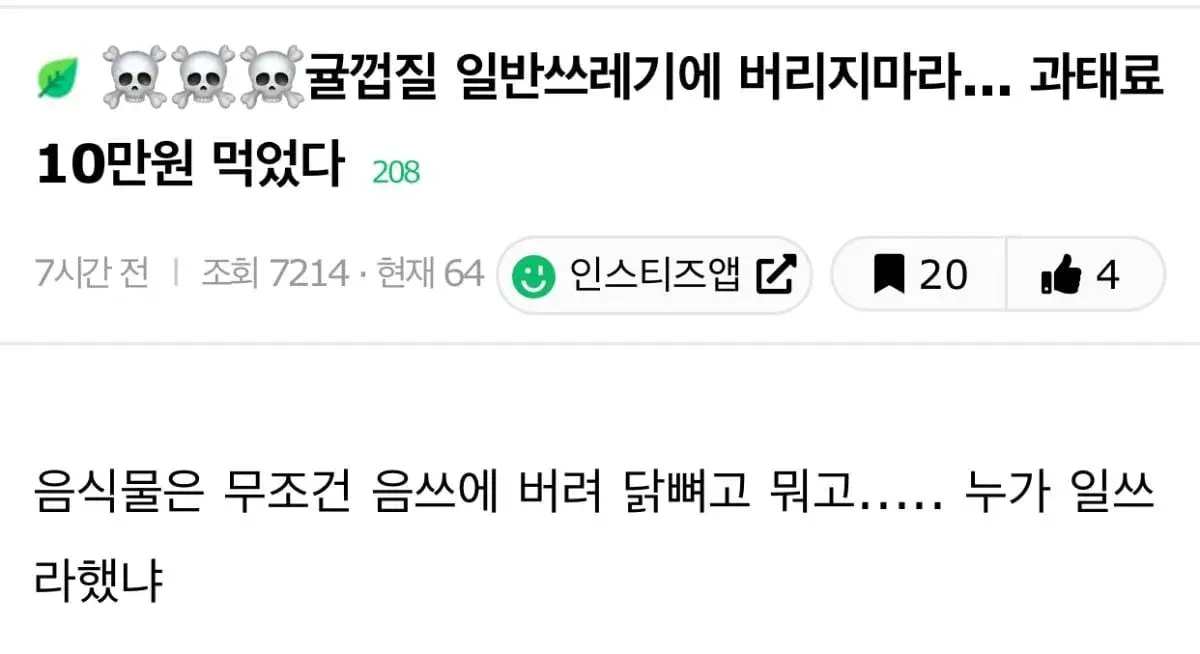 귤껍질 일반쓰레기에 버리지마라... 과태료 10만원 먹었다 | 인스티즈