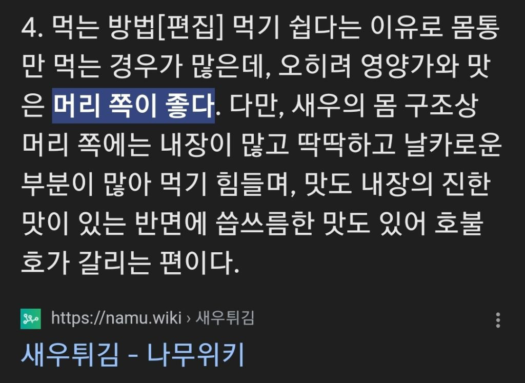 나는 새우튀김을 머리부터 꼬리까지 다 먹는다 vs 몸통만 먹는다 | 인스티즈