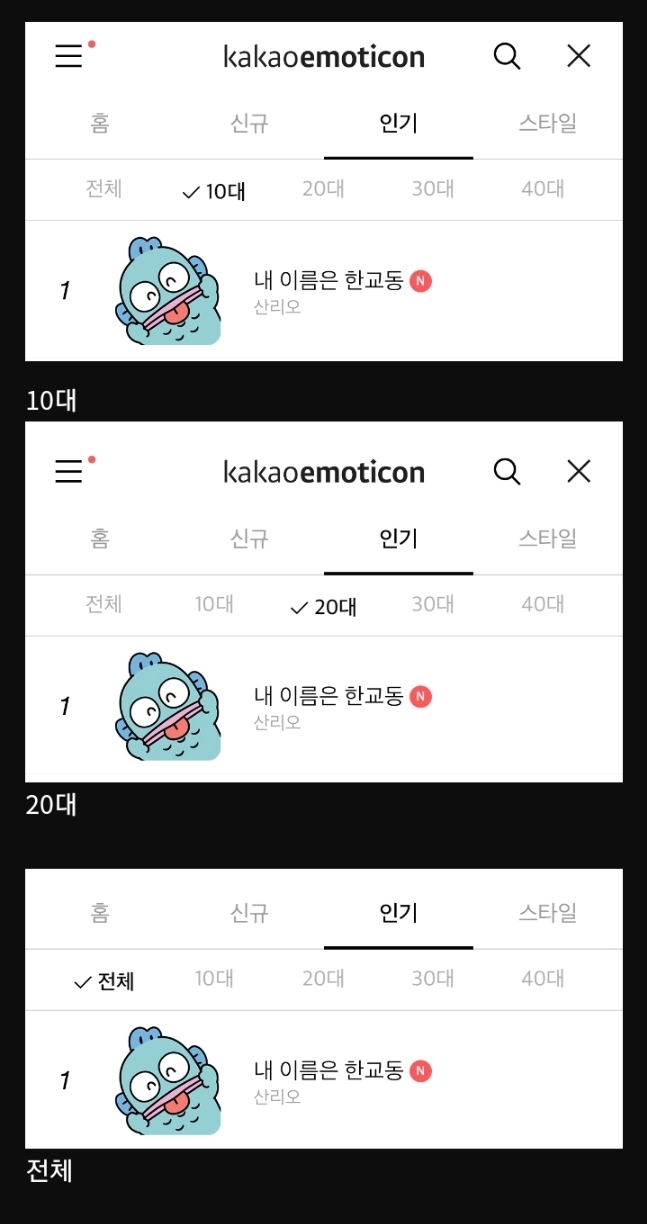 현재 카카오톡 이모티콘 1위 - 웃긴자료 ‥‥‥‥‥、 - 도탁스 (DOTAX)