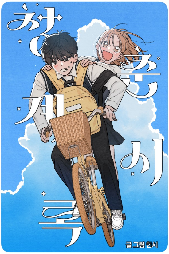 매 화, 표지 일러스트 보는 맛이 있는 로맨스 코미디 웹툰.jpg | 인스티즈