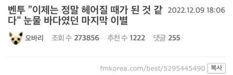 벤투 ”이제는 정말 헤어질 때가 된 것 같다" 눈물 바다였던 마지막 이별 | 인스티즈