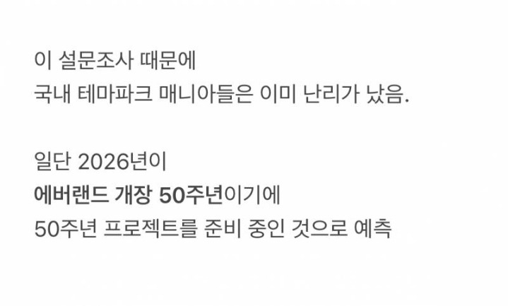 현재 난리난 에버랜드 철거 설문조사 | 인스티즈