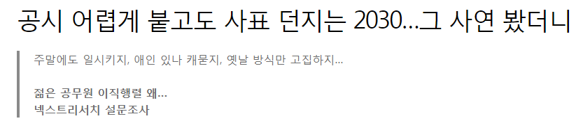 요즘 20대 30대 공무원들 퇴사하는 이유 | 인스티즈